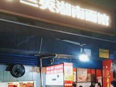 -李兰英湖南面馆(护国路店)
