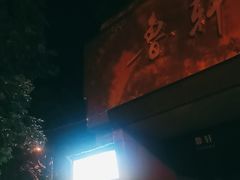 -老五鸡丝豆花面粉(瑞金北路68号院店)
