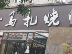 -橦橦小马扎烧烤 (传媒大学店)