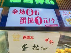 -百香林西点(万家丽店)