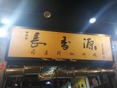 -长香源葫芦头梆梆肉(开通巷店)
