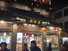 门面-老城南.鸭血粉丝汤(夫子庙店)