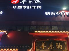 -羊乐锅·火锅·烧烤(南京创始店)