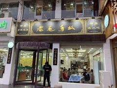 门面-老毛手抓·盐池滩羊非遗手抓(宁夏总店)