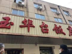 门面-玉华台饭庄(裕中西里小区店)