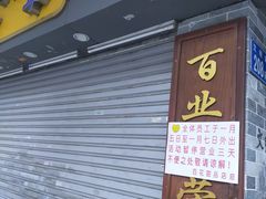 门面-百花传统甜品店(原址店)