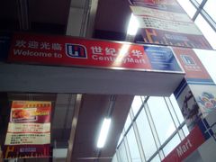 -世纪联华(吴淞店)