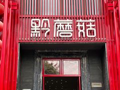 -黔蘑菇四季餐厅(观山湖店)