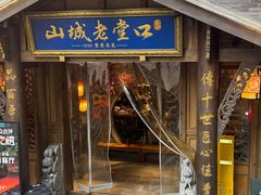 -山城老堂口·1636重庆老菜(解放碑洪崖洞店)