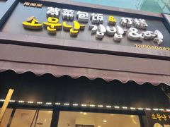 -传闻来紫菜包饭·打糕(西塔韩百店)