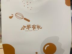 -小半有礼(天河南店)