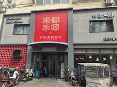 -宋都禾源·灌汤包子(汉兴路直营店)
