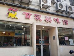 门面-百家鸡味馆(清泰店)