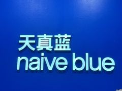 -天真蓝照相馆(新世界店)