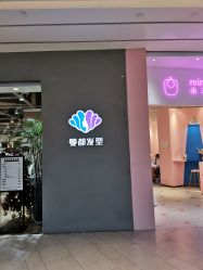 -曼都发型·臻选