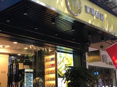 门面-家琳甜品(江南东店)