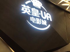 -英皇UA电影城(瑞虹天地月亮湾)