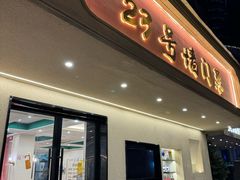 -23号墙门菜(狮虎桥店)