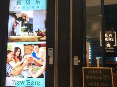 门面-新贝乐意大利餐厅(苏州中心店)