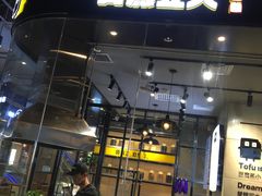 门面-自黑豆夫·臭豆腐夹馍(四海唐人街店)