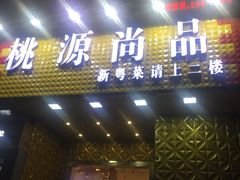 -桃源尚品海鲜酒楼(京港澳高速店)