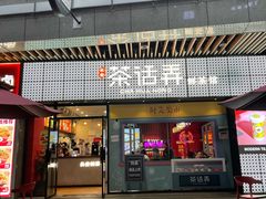 门面-茶话弄(咖啡·中贸广场店)