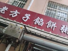 -老方子馅饼粥(台东店)