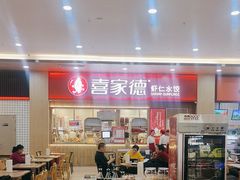 -喜家德虾仁水饺(北站店)
