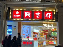 -阿吉仔(大元路店)