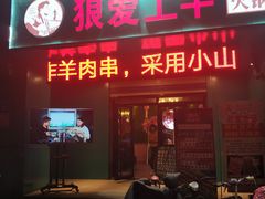 门面-狼爱上羊音乐火锅