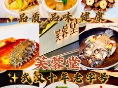 -芙蓉堂(武汉天地店)