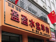 门面-盈盈水盆(西一路店)