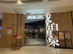 -润记·广东餐馆(苏州中心店)