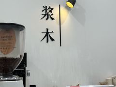 -浆木咖啡馆(湘子庙街店)