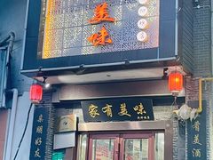 -家有美味(户部山二店)