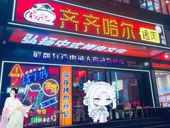 门面-杨记齐齐哈尔烤肉(总店)