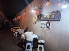 -丁来兴酒店(西街店)