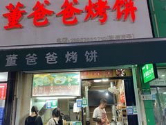 -董爸爸烤饼(马站底店)