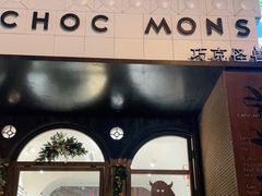 门面-CHOCMONS巧克怪兽(屏风街店)