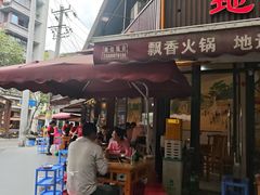 -飘香火锅(玉林西路店)