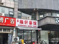 -隆轩面馆(嫩江路店)