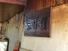 门面-张醪糟