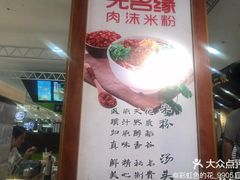 -无名缘米粉(领展购物广场京通店)