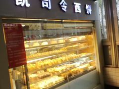 -凯司令西点房(虹桥路站店)