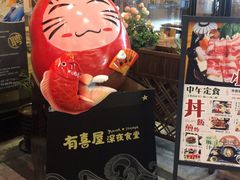 门面-有喜屋·深夜食堂(环宇荟店)