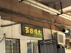 -大姨捞面(新安花园店)