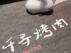 -千寻山野烤肉(中关村店)