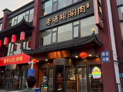 -老墙根涮肉(王四营店)