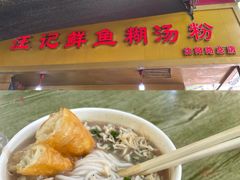 -汪记鲜鱼糊汤粉(沈阳路总店)