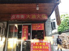 门面-皮市街大油火烧